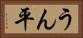 うん平 Horizontal Portrait