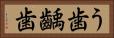 う歯 Horizontal Portrait