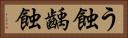 う蝕 Horizontal Portrait