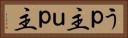 うｐ主 Horizontal Portrait