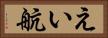 えい航 Horizontal Portrait