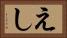 えし Horizontal Portrait
