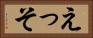 えっそ Horizontal Portrait