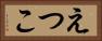 えつこ Horizontal Portrait