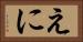 えに Horizontal Portrait