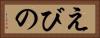 えびの Horizontal Portrait