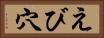 えび穴 Horizontal Portrait