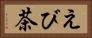 えび茶 Horizontal Portrait