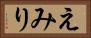 えみり Horizontal Portrait