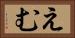 えむ Horizontal Portrait