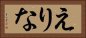 えりな Horizontal Portrait