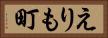 えりも町 Horizontal Portrait