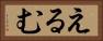 えるむ Horizontal Portrait