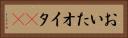 おいた Horizontal Portrait