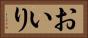 おいり Horizontal Portrait