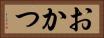 おかつ Horizontal Portrait