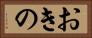 おきの Horizontal Portrait
