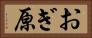 おぎ原 Horizontal Portrait
