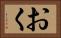 おく Horizontal Portrait