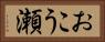 おこう瀬 Horizontal Portrait