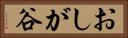 おしが谷 Horizontal Portrait
