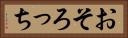 おそろっち Horizontal Portrait