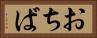 おちば Horizontal Portrait