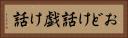 おどけ話 Horizontal Portrait
