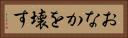 おなかを壊す Horizontal Portrait