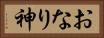 おなり神 Horizontal Portrait