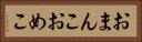 おまんこ Horizontal Portrait