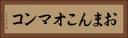 おまんこ Horizontal Portrait