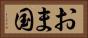 おま国 Horizontal Portrait