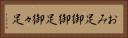 おみ足 Horizontal Portrait