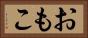 おもこ Horizontal Portrait