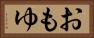 おもゆ Horizontal Portrait