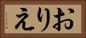 おりえ Horizontal Portrait