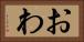 おわ Horizontal Portrait