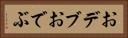 おデブ Horizontal Portrait