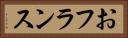 おフランス Horizontal Portrait