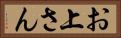 お上さん Horizontal Portrait