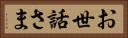 お世話さま Horizontal Portrait