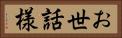 お世話様 Horizontal Portrait