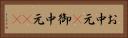 お中元(P) Horizontal Portrait