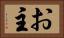 お主 Horizontal Portrait