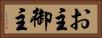 お主 Horizontal Portrait
