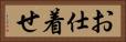 お仕着せ Horizontal Portrait