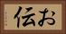 お伝 Horizontal Portrait