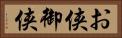 お侠 Horizontal Portrait