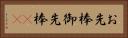 お先棒 Horizontal Portrait